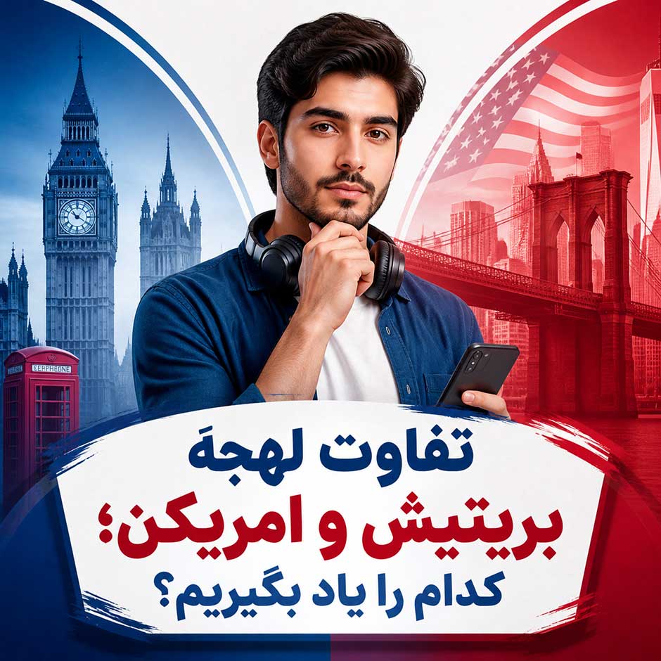 تفاوت لهجه بریتیش و امریکن؛ بررسی تلفظ، گرامر و واژگان