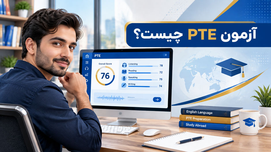 آزمون PTE چیست؟ معرفی کامل ساختار، نمرهدهی، هزینه و آمادگی
