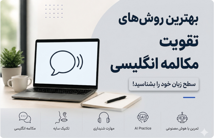 با بهترین روش های تقویت مکالمه زبان انگلیسی آشنا شوید!